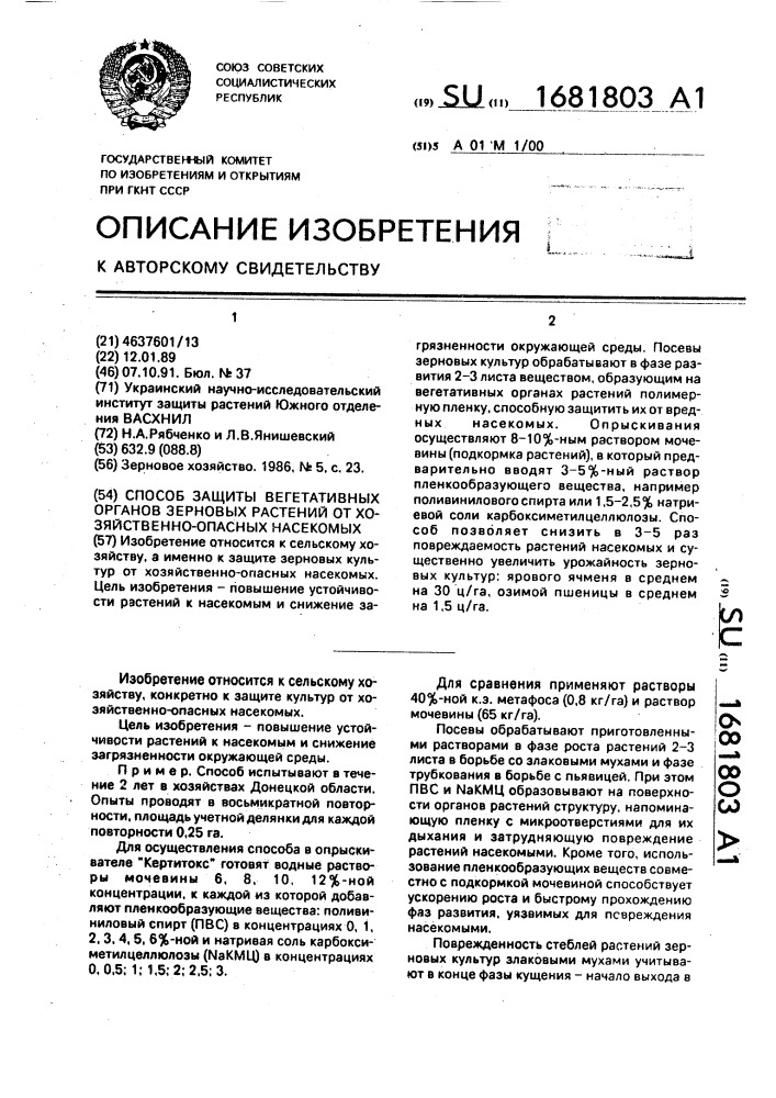 Способ защиты вегетативных органов зерновых растений от хозяйственноопасных насекомых (патент 1681803)
