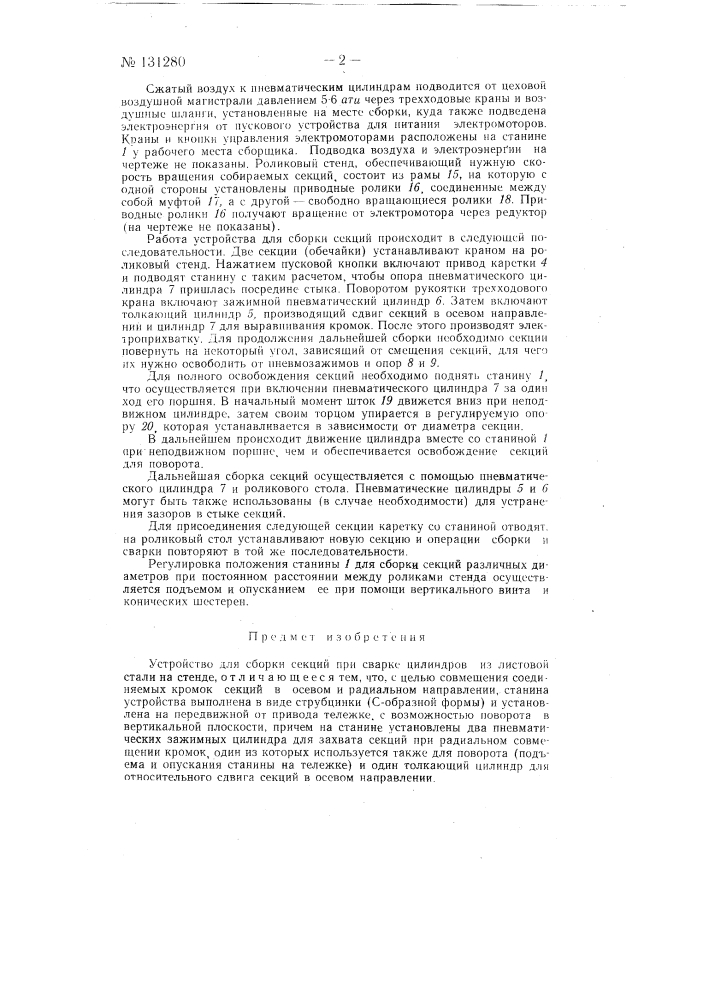 Устройство для сборки секций при сварке цилиндров (патент 131280)