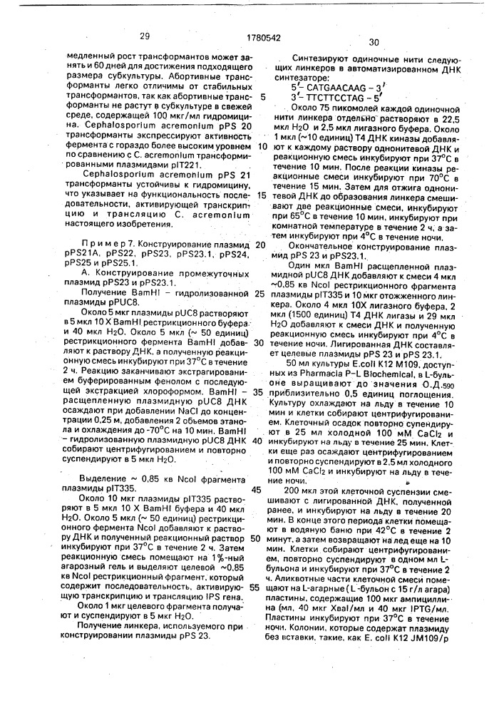 Способ конструирования рекомбинантной плазмидной днк pps 20, кодирующей изопенициллин-n-синтетазу, способ получения штамма сернаlоsроriuм асrемоniuм, обладающего активностью изопенициллин-n-синтетазы (патент 1780542)