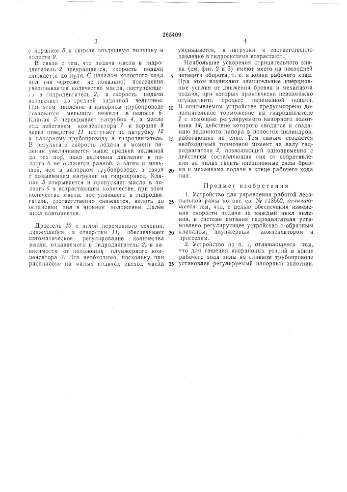 Устройство для управления работой лесоп1|льн©й;;йяте5;;4 |- •';'';'!';/'4rri; ^^р • *^' iрамы (патент 265409)