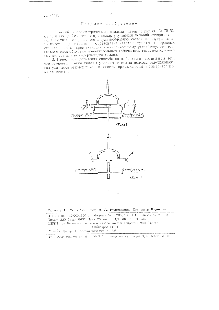 Способ колориметрического анализа газов (патент 85513)