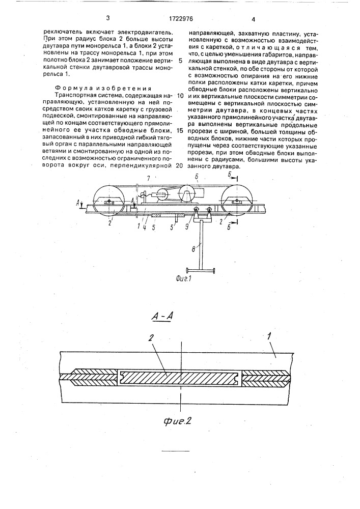 Транспортная система (патент 1722976)