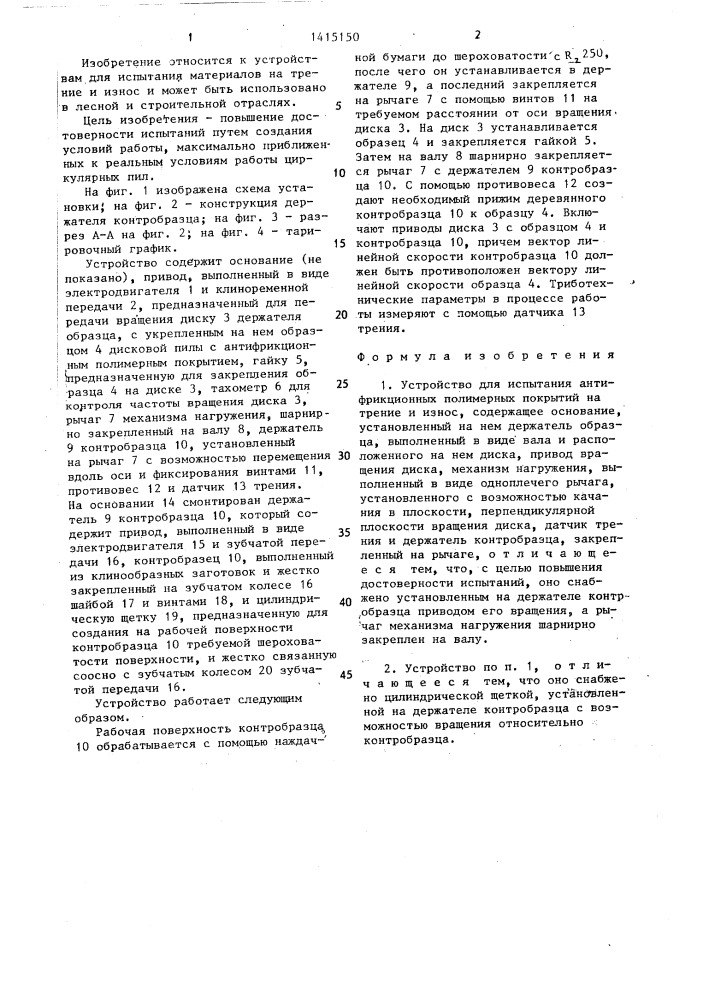 Устройство для испытания антифрикционных полимерных покрытий на трение и износ (патент 1415150)