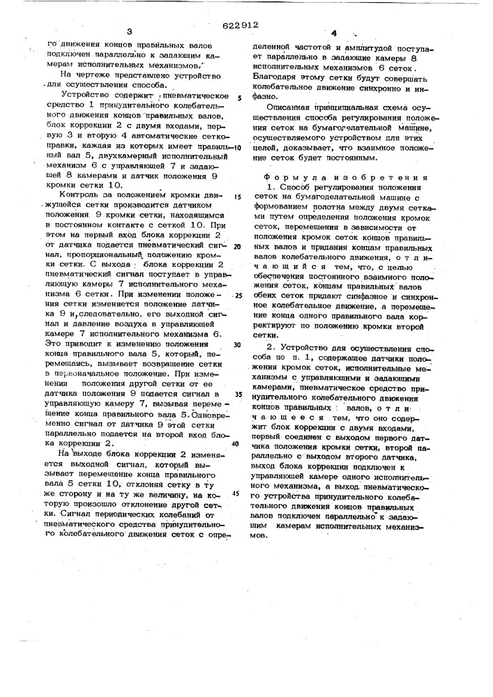 Способ регулирования положения сеток на бумагодержательной машине с формованием полотна между двумя сетками и устройство для осуществления способа (патент 622912)