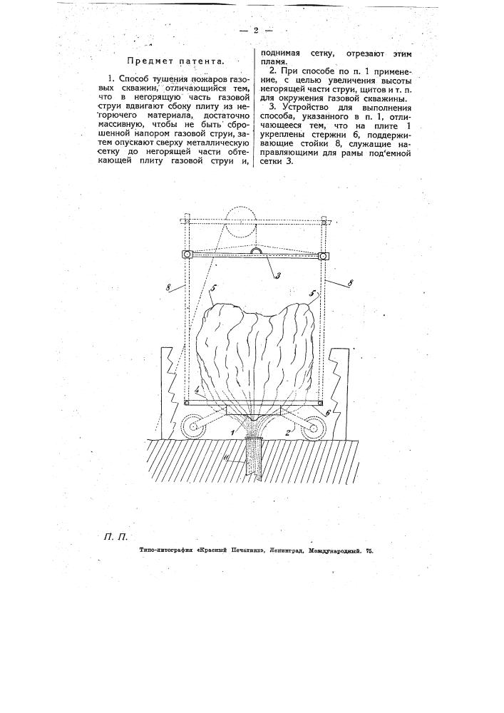 Способ и устройство для тушения пожаров газовых скважин (патент 5397)