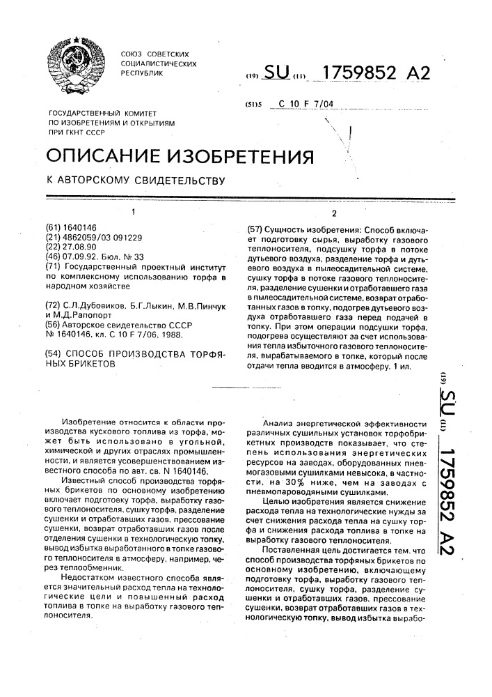 Способ производства торфяных брикетов (патент 1759852)