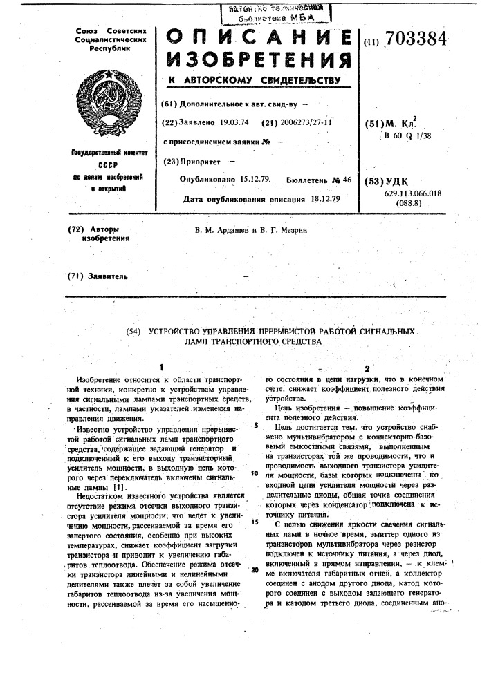 Устройство управления прерывистой работой сигнальных ламп транспортного средства (патент 703384)