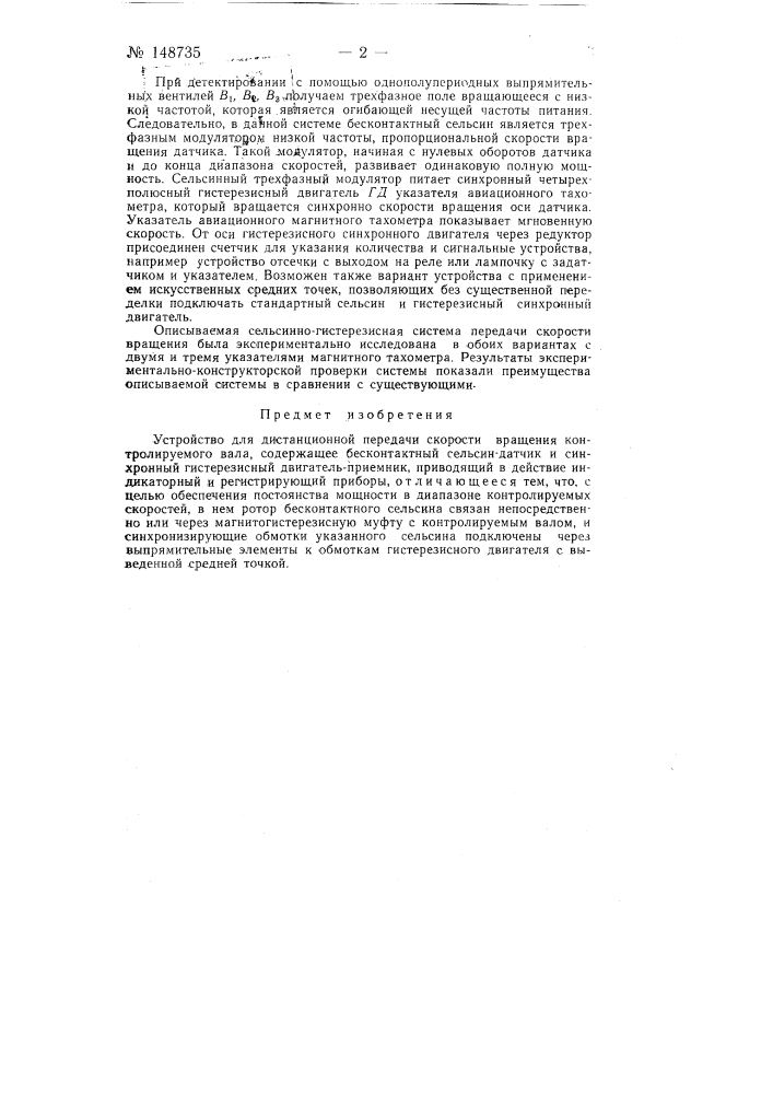 Устройство для дистанционной передачи скорости вращения (патент 148735)