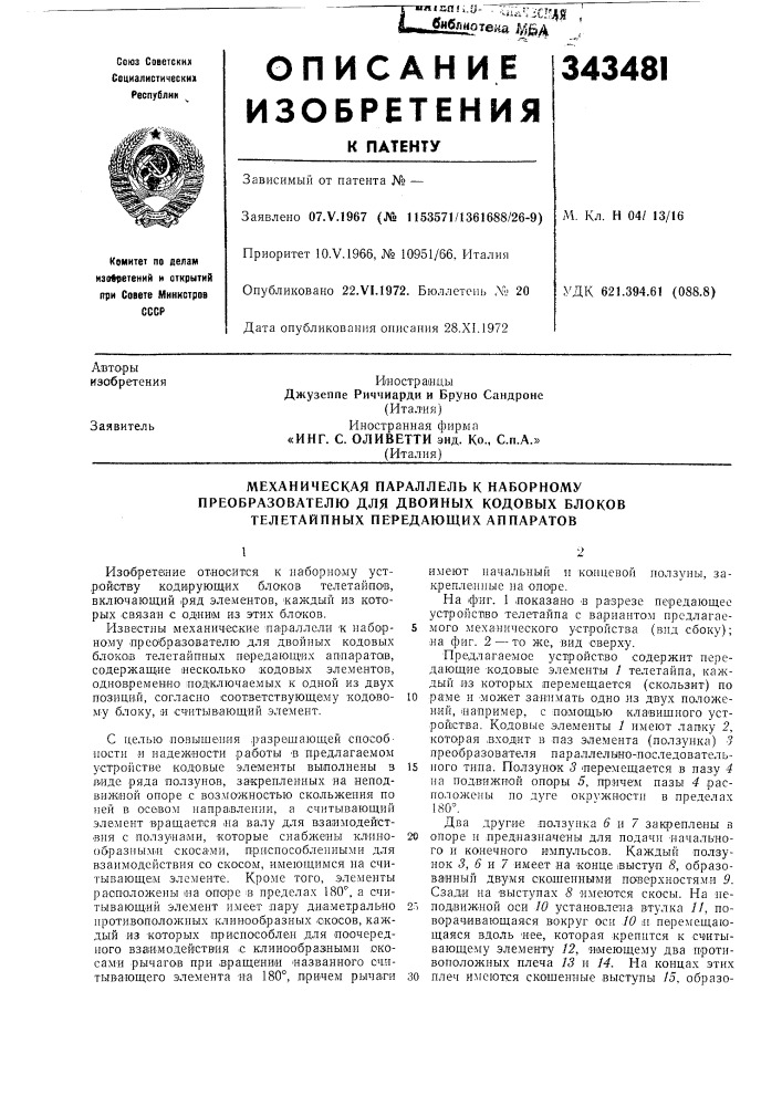 Механическая параллель к наборному (патент 343481)