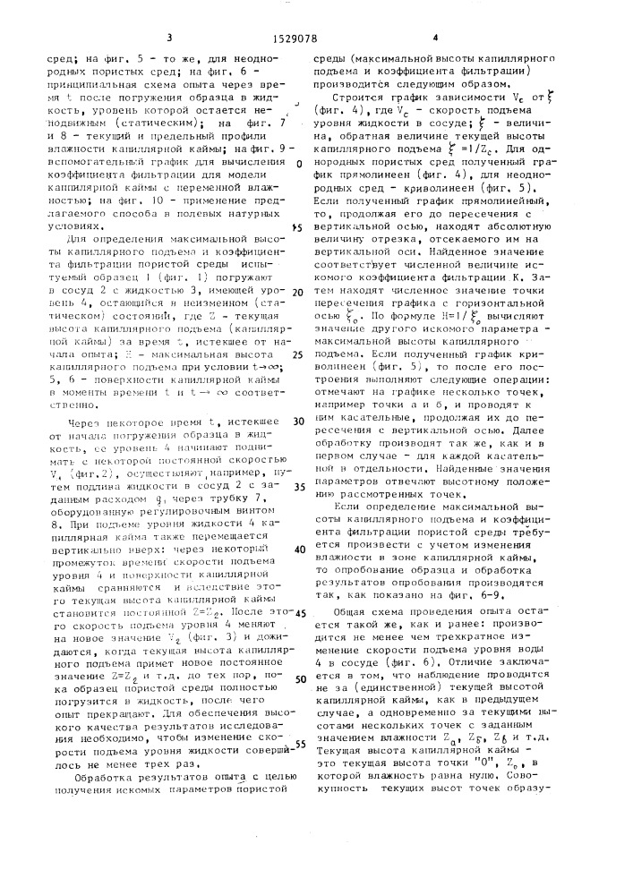 Способ определения максимальной высоты капиллярного подъема и коэффициента фильтрации пористых сред (патент 1529078)