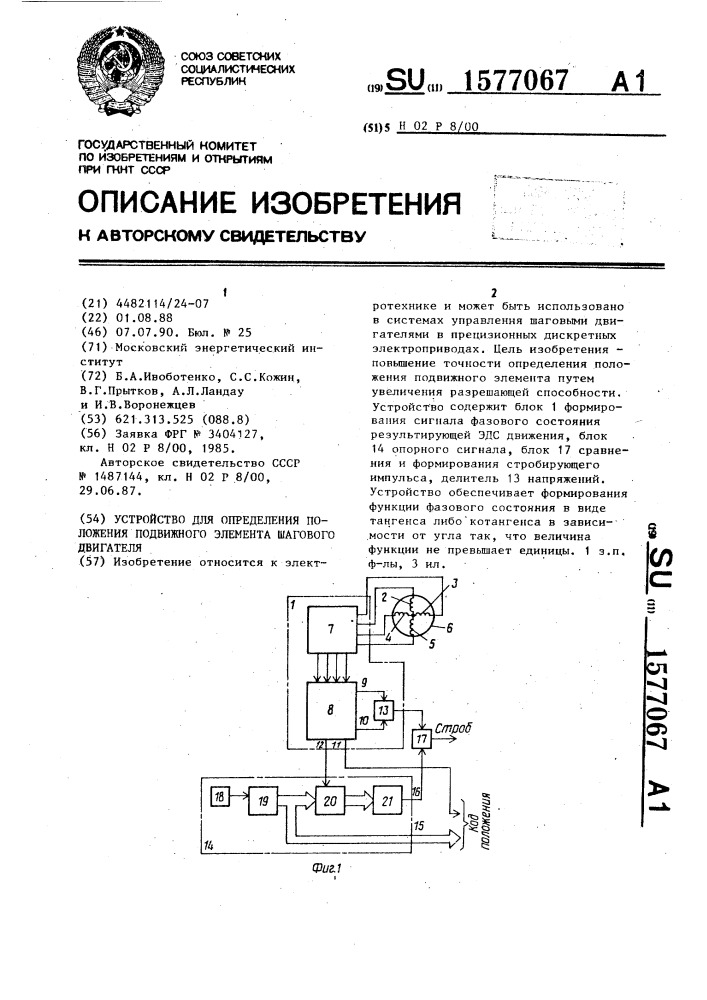 Устройство для определения положения подвижного элемента шагового двигателя (патент 1577067)