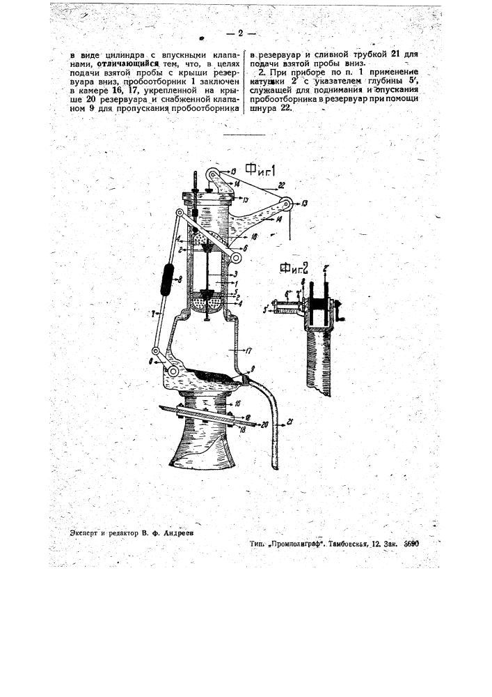 Прибор для отбора проб жидких тел (патент 35433)