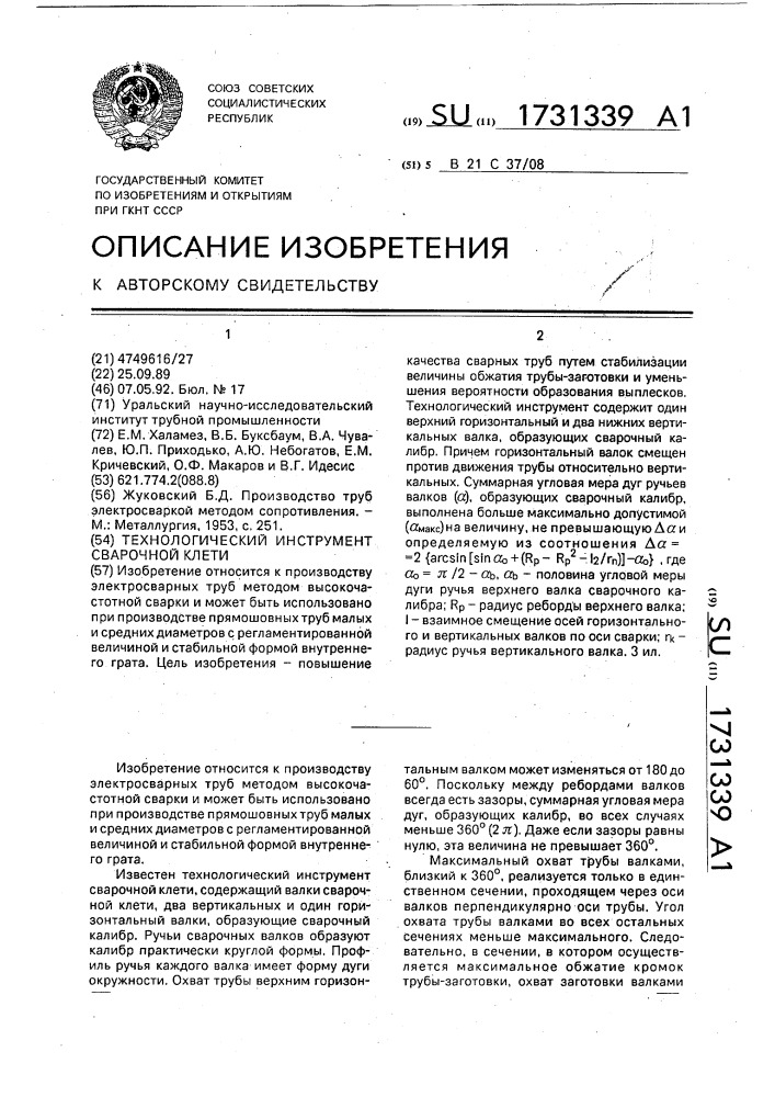 Технологический инструмент сварочной клети (патент 1731339)