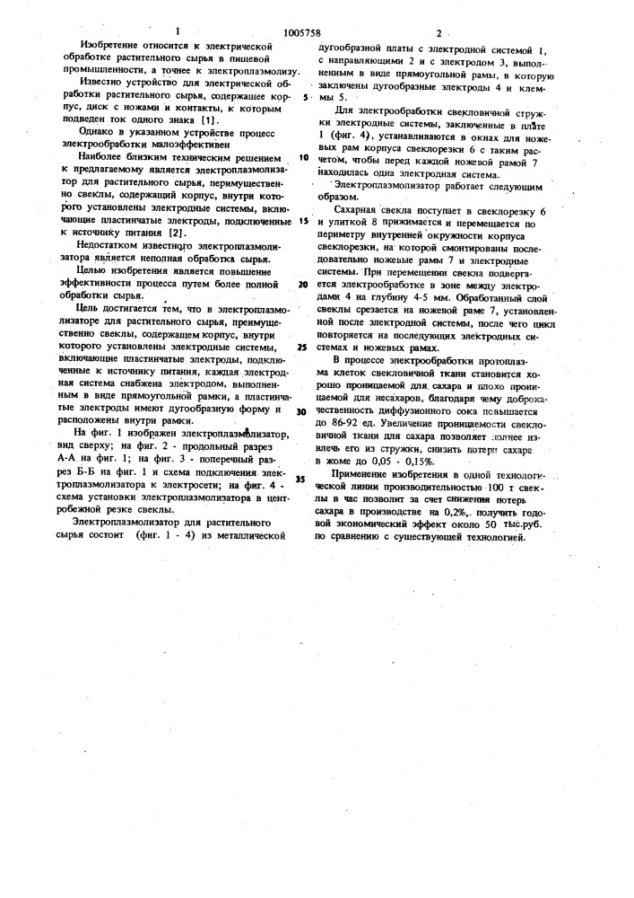 Электроплазмолизатор для растительного сырья (патент 1005758)