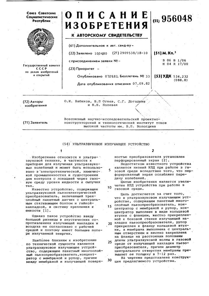 Ультразвуковое излучающее устройство (патент 956048)