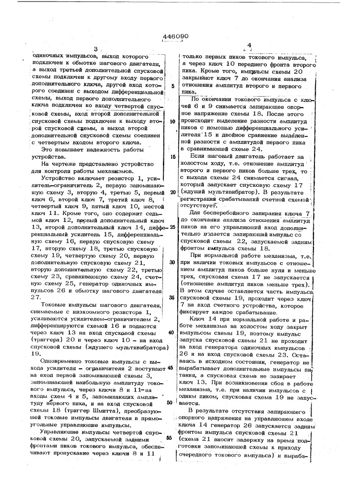 Устройство для контроля работы механизмов (патент 446090)