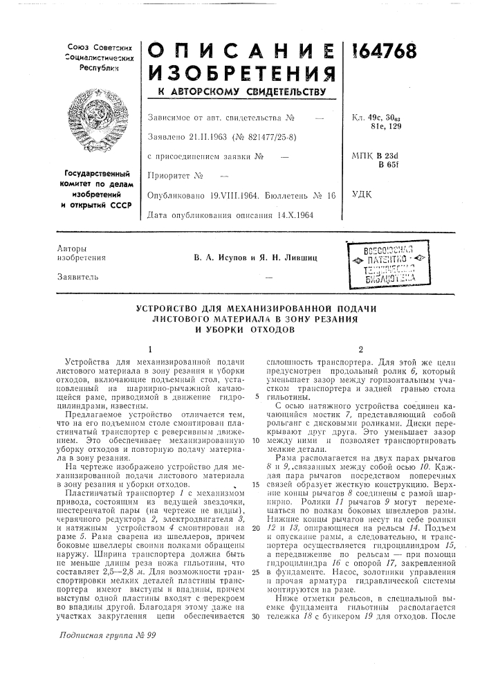Устройство для механизированной подачи листового материала в зону резанияи уворки отходов (патент 164768)