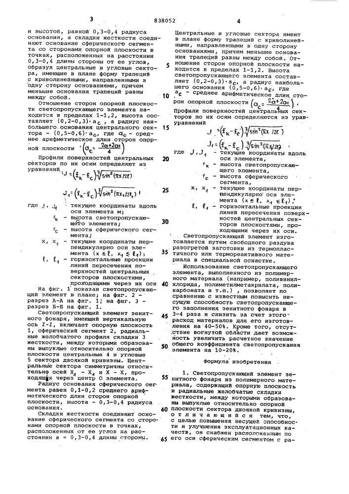 Светопропускающий элемент (патент 838052)