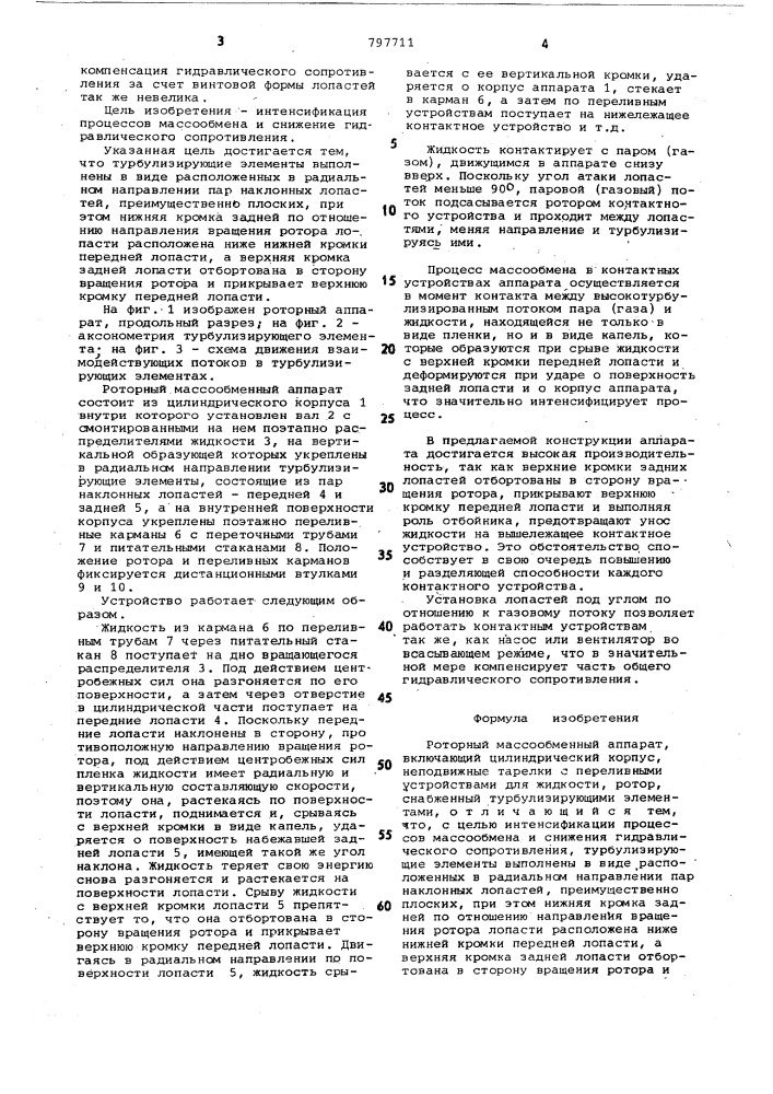 Роторный массообменный аппарат (патент 797711)