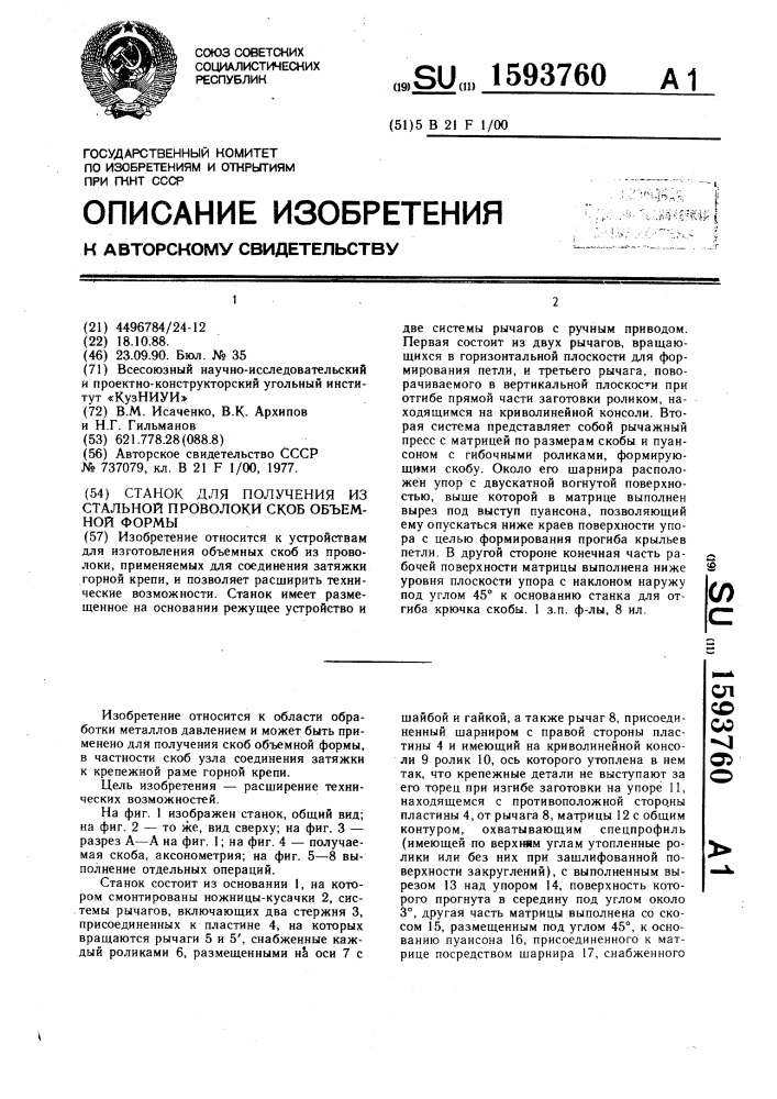 Станок для получения из стальной проволоки скоб объемной формы (патент 1593760)