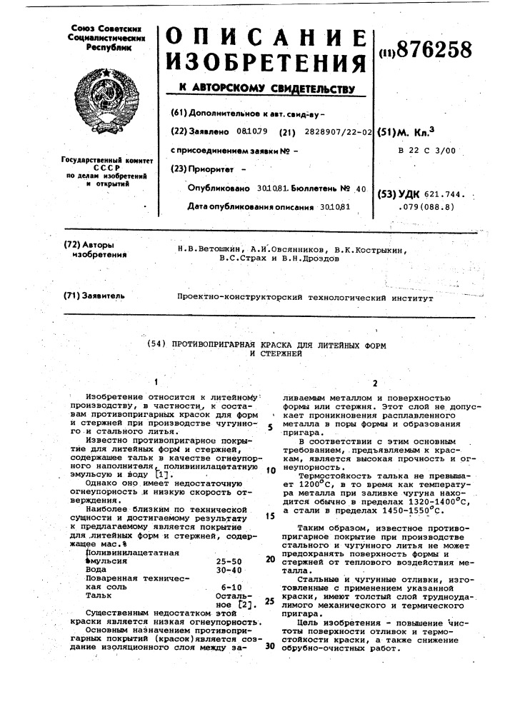 Противопригарная краска для литейных форм и стержней (патент 876258)