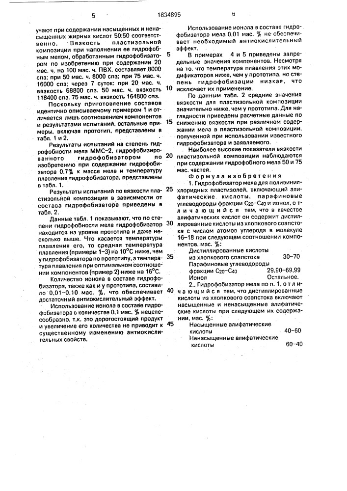 Гидрофобизатор мела для поливинилхлоридных пластизолей (патент 1834895)