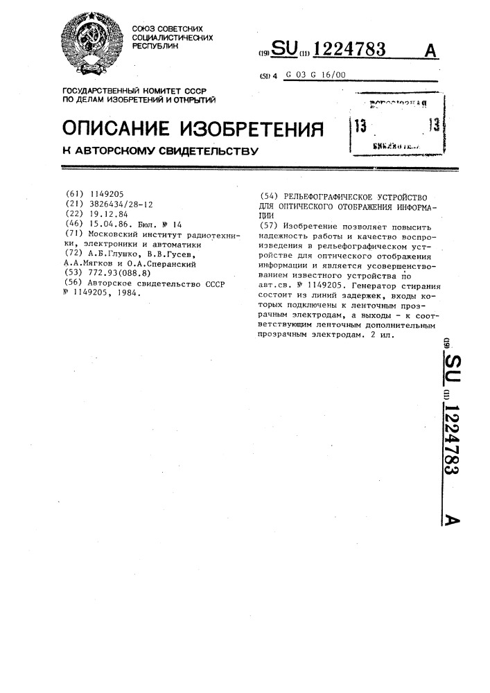 Рельефографическое устройство для оптического отображения информации (патент 1224783)