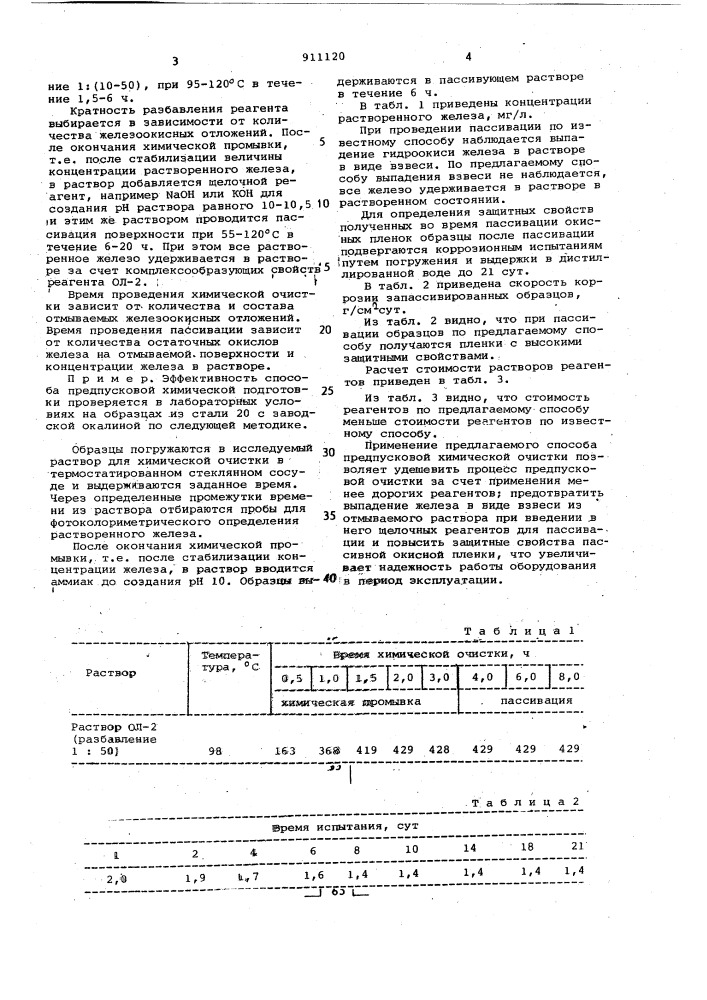 Способ химической очистки теплоэнергетического оборудования (патент 911120)