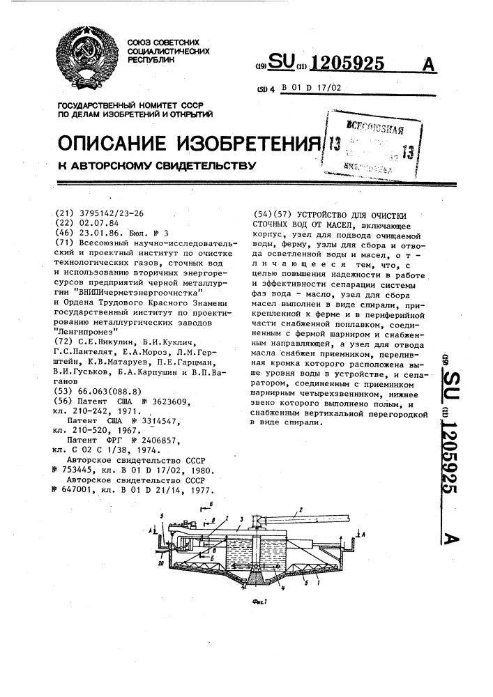 Устройство для очистки сточных вод от масел (патент 1205925)