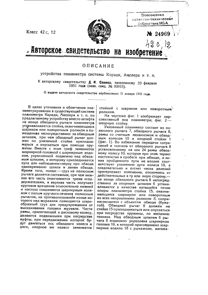 Устройство планиметра системы коради, амслера и т.п. (патент 24969)