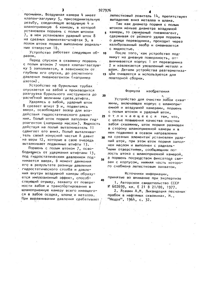 Устройство для очистки забоя скважины (патент 927976)