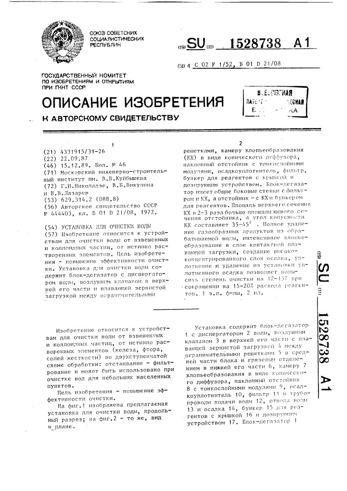 Установка для очистки воды (патент 1528738)