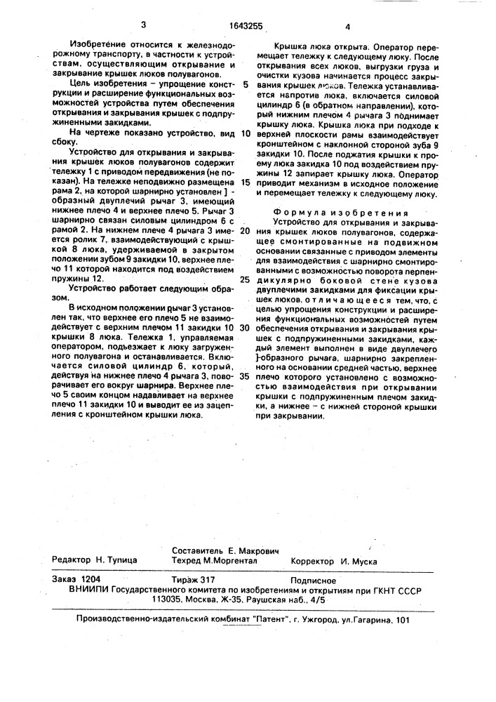 Устройство для открывания и закрывания крышек люков полувагонов (патент 1643255)