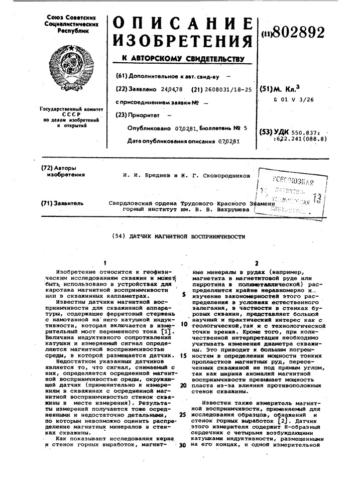 Датчик магнитной восприимчивости (патент 802892)