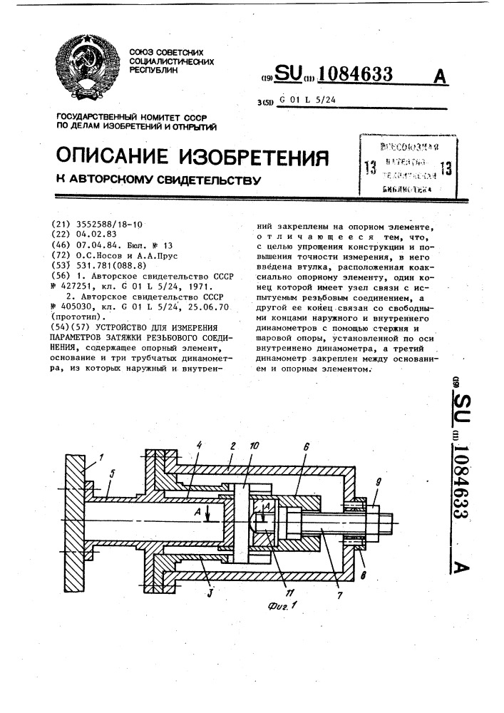 Устройство для измерения параметров затяжки резьбового соединения (патент 1084633)