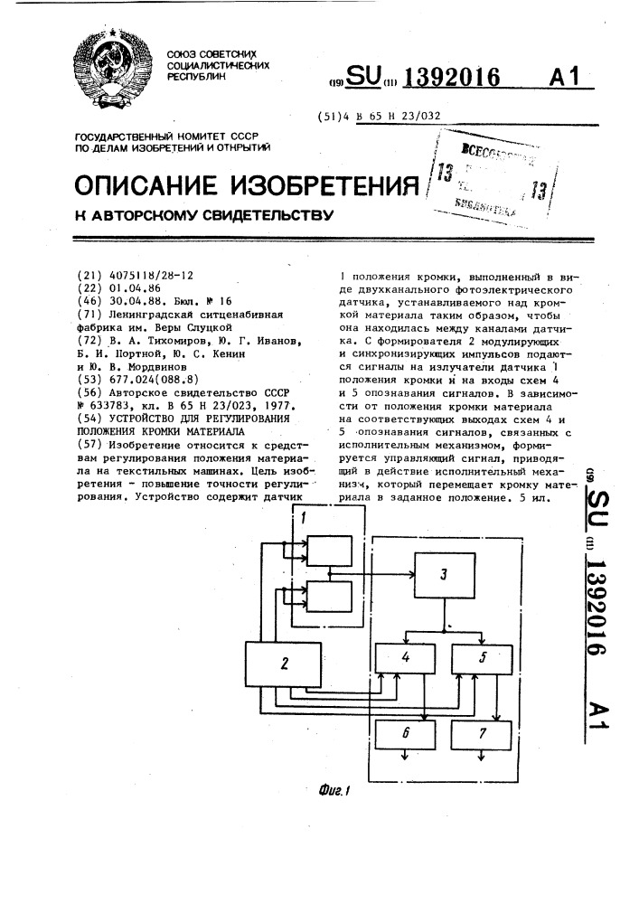 Устройство для регулирования положения кромки материала (патент 1392016)