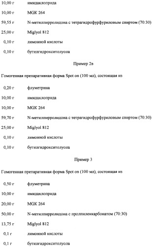 Средства для борьбы с паразитами на животных (патент 2358426)
