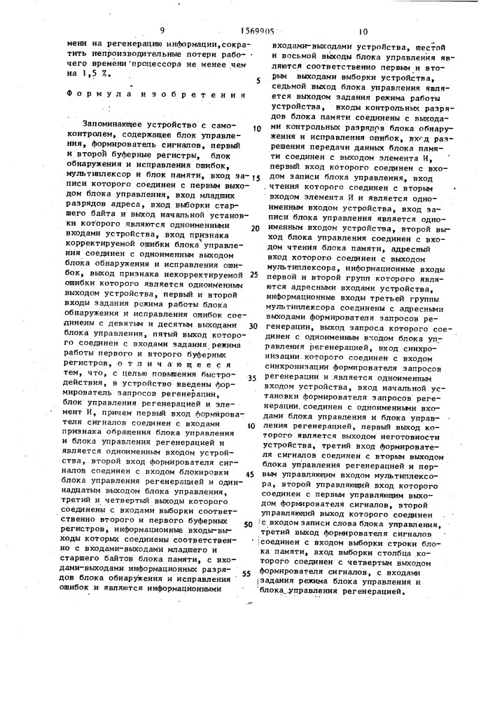 Запоминающее устройство с самоконтролем (патент 1569905)