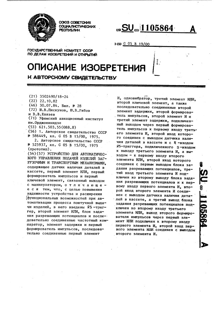 Устройство для автоматического управления подачей изделий загрузочным и транспортным механизмами (патент 1105864)