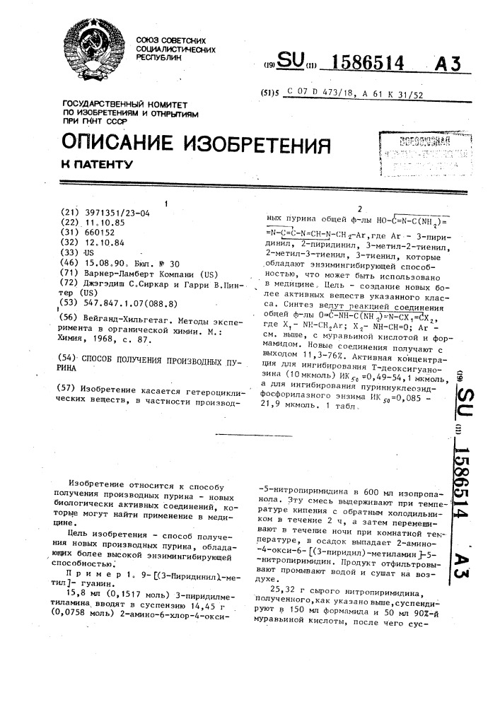 Способ получения производных пурина (патент 1586514)