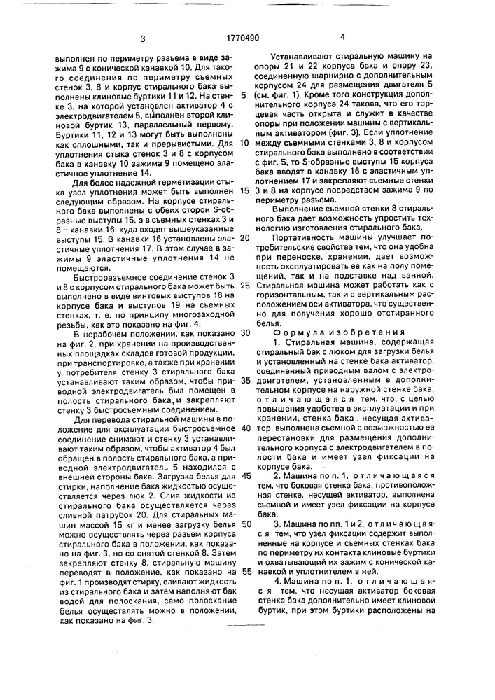 Стиральная машина (патент 1770490)