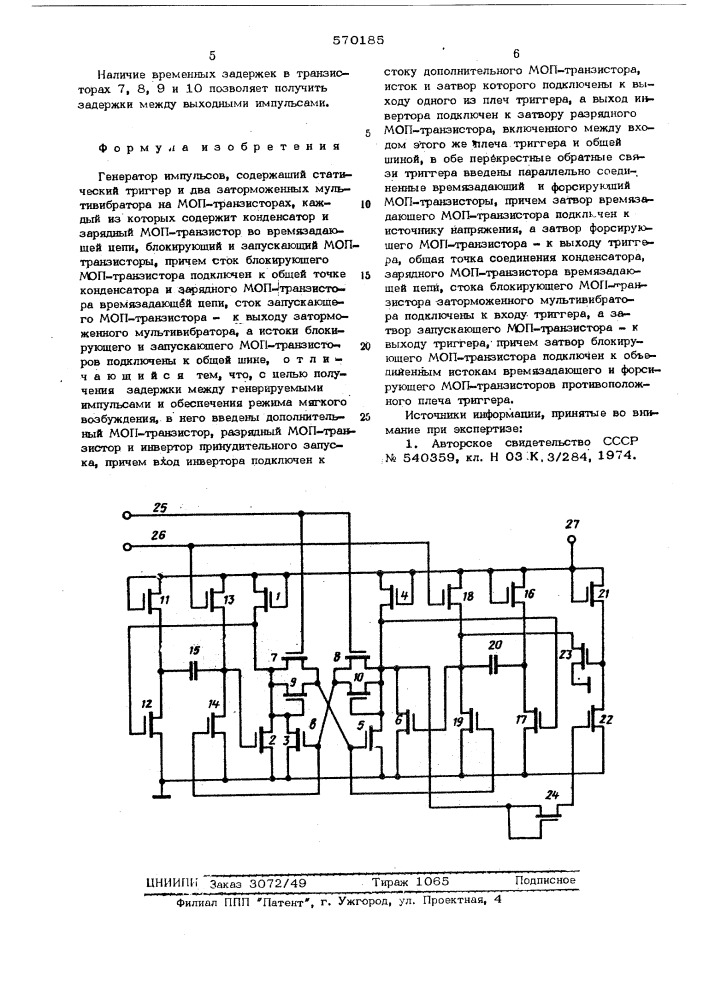 Генератор импульсов (патент 570185)