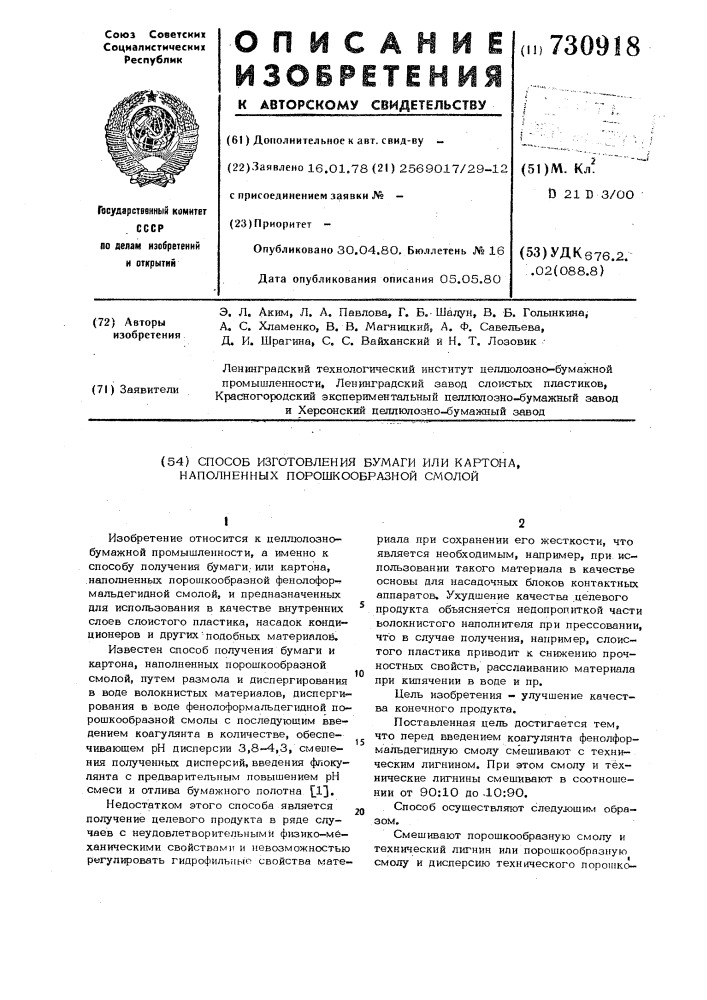 Способ изготовления бумаги или картона, наполненных порошкообразной смолой (патент 730918)