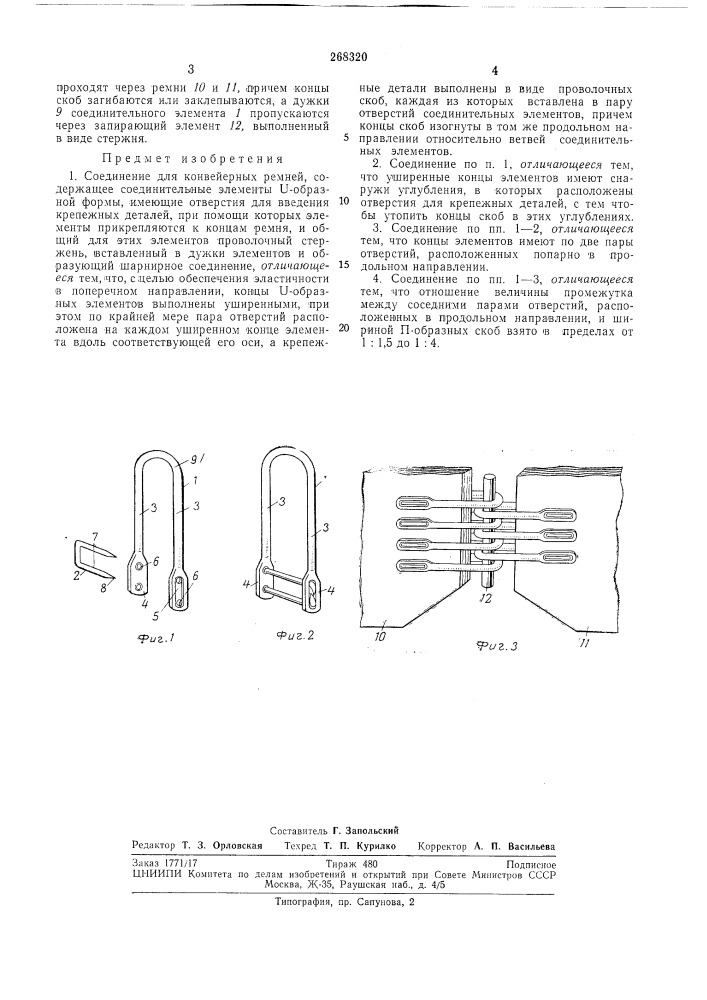 Патент ссср  268320 (патент 268320)