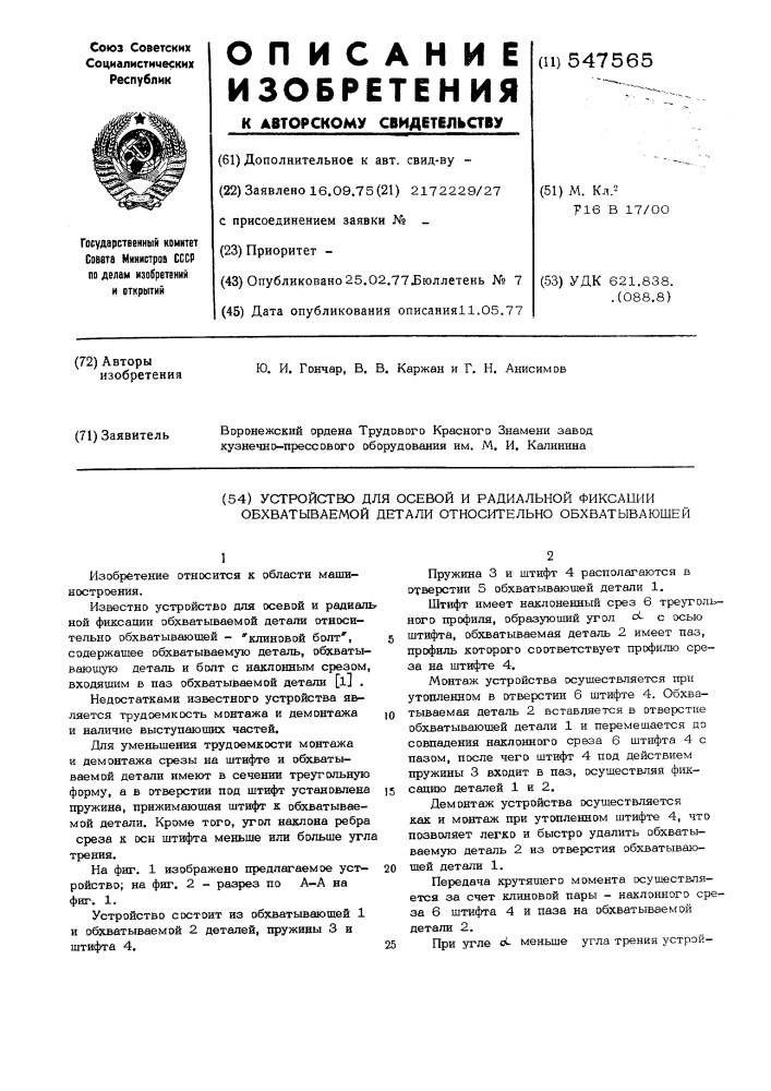 Устройство для осевой и радиальной фиксации охватываемой деталей относительно охватывающей (патент 547565)