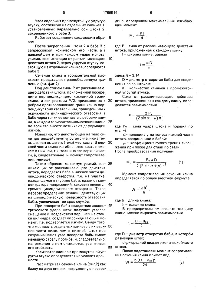 Узел соединения штока с бабой молота (патент 1759516)