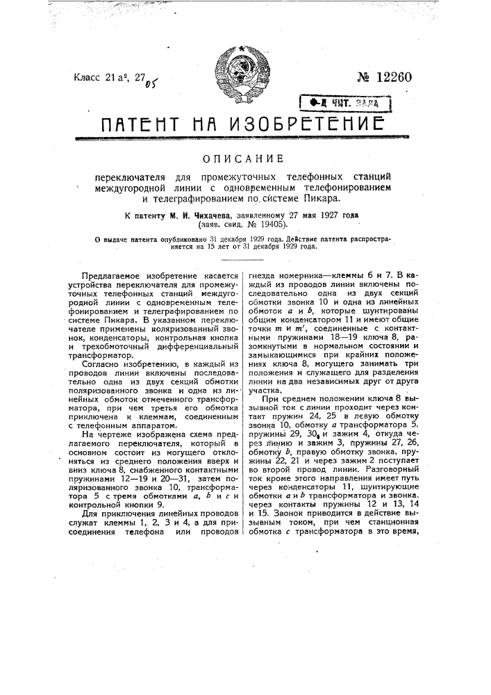 Переключатель для промежуточных телефонных станций междугородной линии с одновременным телефонированием и телеграфированием по системе пикара (патент 12260)