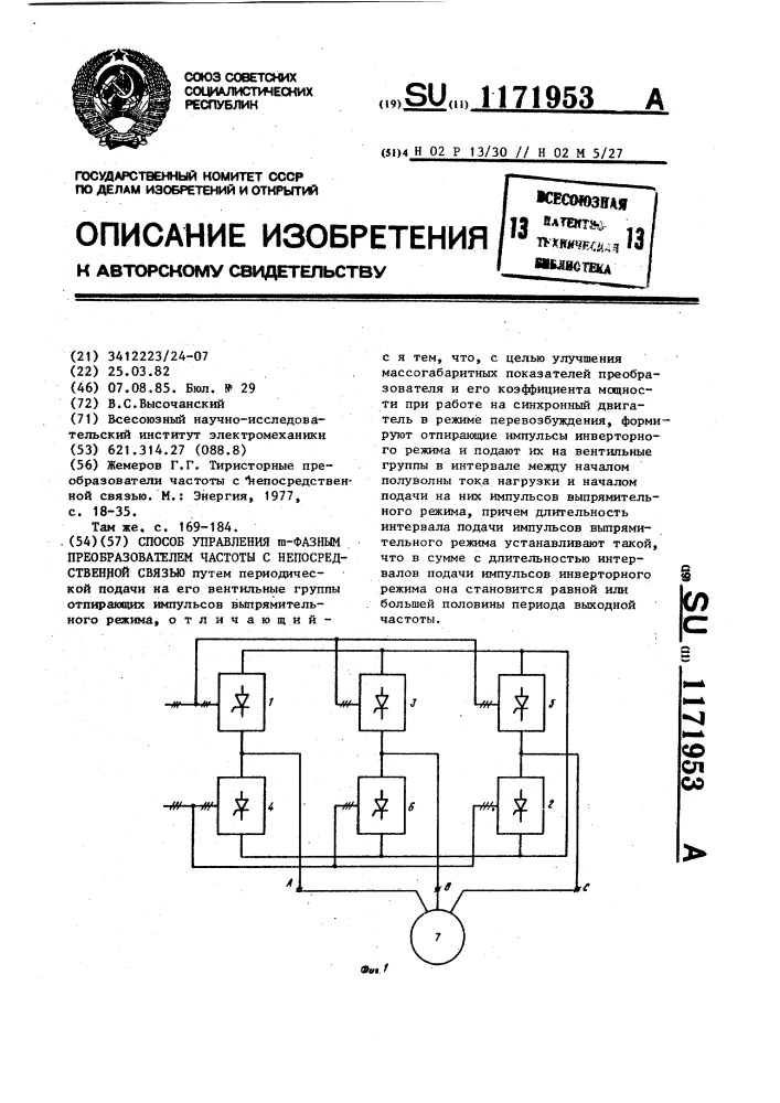 Способ управления @ -фазным преобразователем частоты с непосредственной связью (патент 1171953)