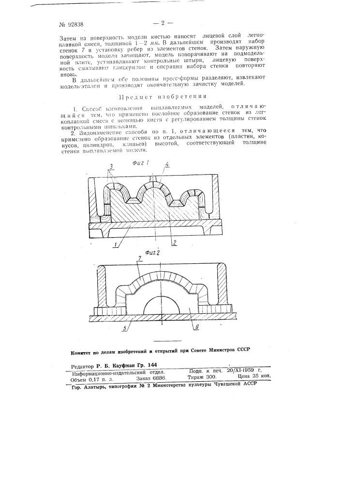 Способ изготовления выплавляемых моделей (патент 92838)