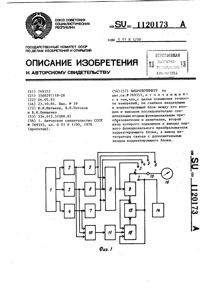 Вибродозиметр (патент 1120173)